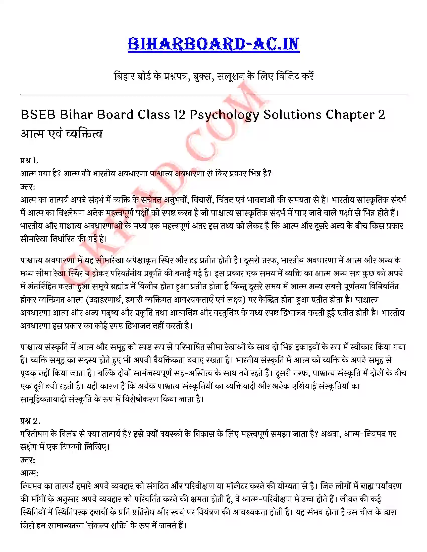 Bihar Board Class 12th Psychology (मनोविज्ञान) Chapter 2 आत्म एवं व्यक्तित्व (Self and Personality)) Solution 1
